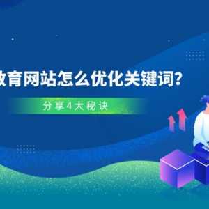 教育網站怎麼優化關鍵詞？這4個方法可以幫到你！