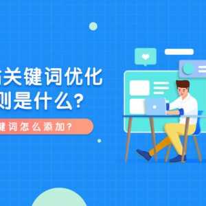 網站關鍵詞優化原則是什麼？關鍵詞添加也有技巧！