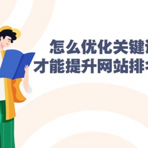 關鍵詞怎麼優化才可以提升網站排名？
