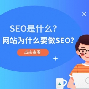 SEO是什麼？能給企業帶來哪些好處？