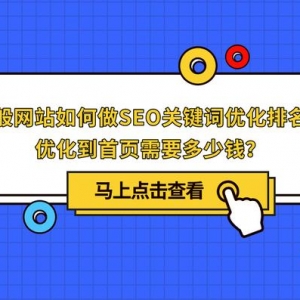 一般網站怎麼做SEO關鍵詞優化？優化到首頁多少錢？