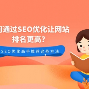 做好SEO優化能提高網站排名嗎？SEO優化高手也推薦這些方法！