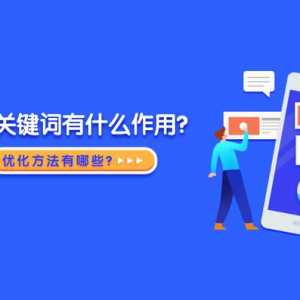優化關鍵詞有什麼作用？優化方法有哪些？