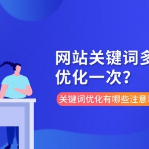 網站關鍵詞優化頻率怎麼把握？有什麼註意事項？