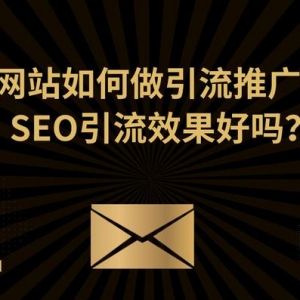 想要給網站引流推廣？不如試試SEO引流