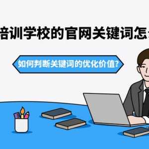 教育培訓學習怎麼選關鍵詞優化？這些詞優化價值才高！