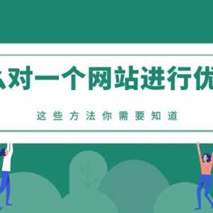 掌握網站優化的三種方法