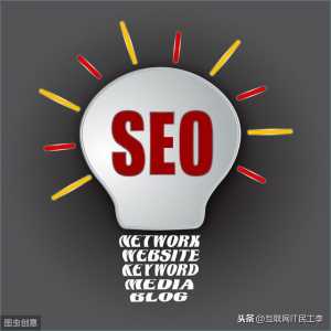 網站優化降權診斷方法以及seo常規診斷方法