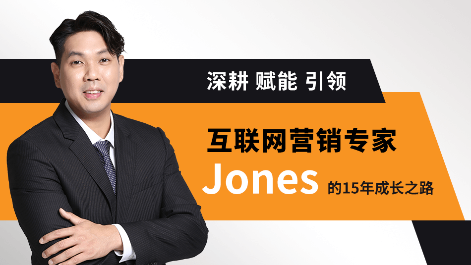 80后港燦Jones 15年深耕互联网营销 打造行业标杆